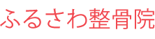 ふるさわ整骨院